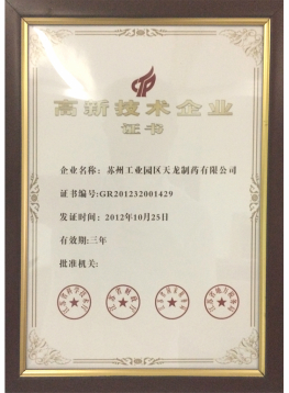 高新技術企業(yè)證書
