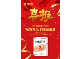 喜訊！蘇州樂珠制藥復(fù)方托吡卡胺滴眼液獲批上市！