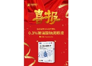 喜訊！蘇州樂珠制藥0.3%濃度玻璃酸鈉滴眼液獲批上市！