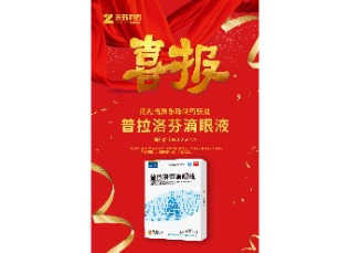 喜訊！蘇州樂珠制藥普拉洛芬滴眼液獲批上市！